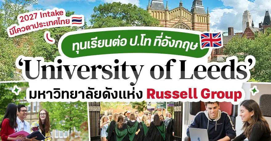 มาแล้ว! ทุนเรียนต่อป.โท ที่ ?University of Leeds? ม.ดังแห่ง Russell Group ปี 2027 (มีโควตาทุนให้คนไทย)