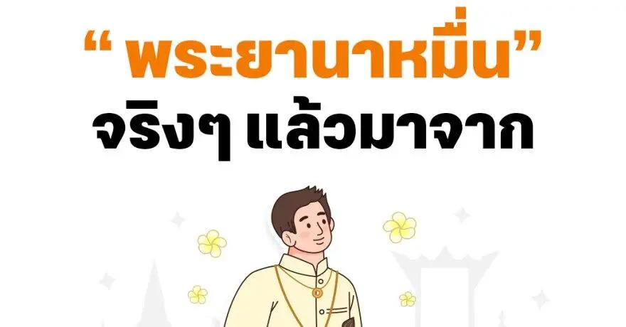 "พระยานาหมื่น" จริงๆ แล้วมาจาก...