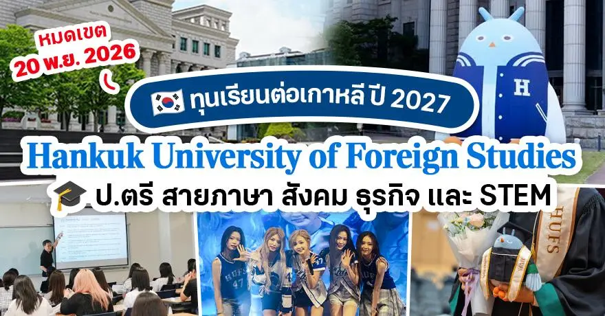 ทีมเกาหลีเช็กเลย! ?HUFS? ม.สายภาษาชื่อดัง รับสมัครทุนป.ตรี เทอม Spring 2027