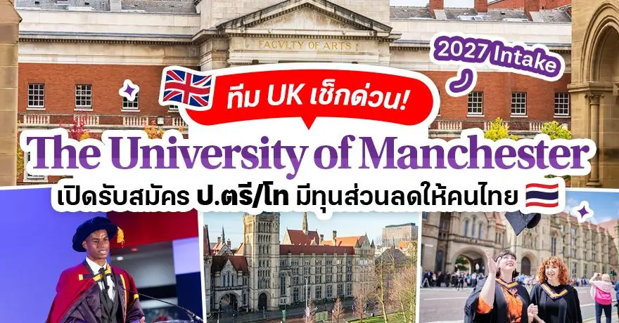 ?The University of Manchester? ม.ดังในอังกฤษ เปิดรับสมัครป.ตรี/โท ปี 2027 มีทุนส่วนลดสำหรับคนไทย!