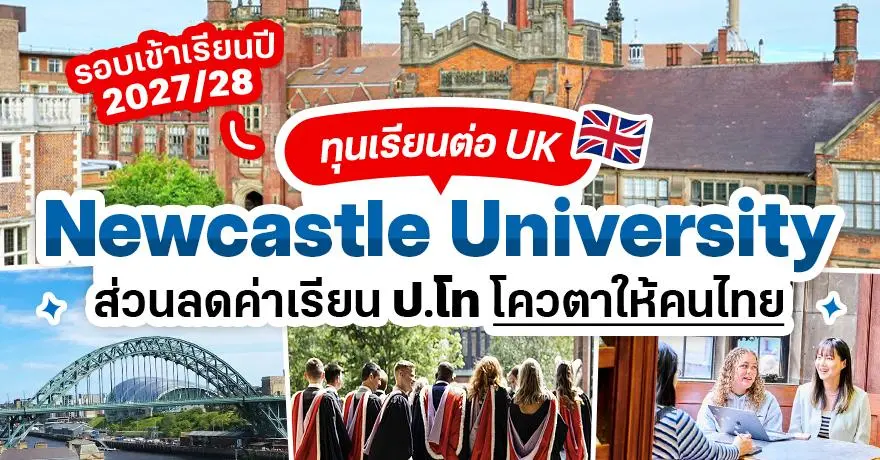 Newcastle University ม.ชั้นนำจากอังกฤษ เปิดรับสมัครป.ตรี/โท ปี 2027/28 มีทุนส่วนลดให้คนไทย!