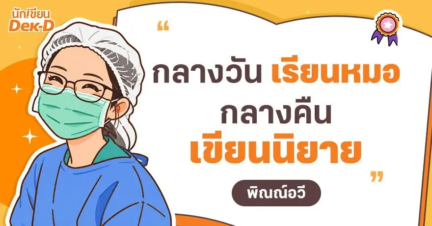 นักเขียนออนไลน์ในตำนาน : ปิดเทอมเขียนนิยาย เปิดเทอมเรียนหมอ! เรื่องจริงของ ?พิณณ์อวี? ที่หาเงินจากนิยายมาจ่ายค่าเทอมจนเรียนจบแพทย์