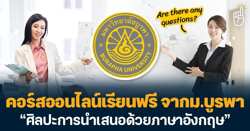 พรีเซนต์ได้ไม่ตายไมค์! คอร์สฟรี วิชา "ศิลปะการนำเสนอด้วยภาษาอังกฤษ" จาก ม.บูรพา 