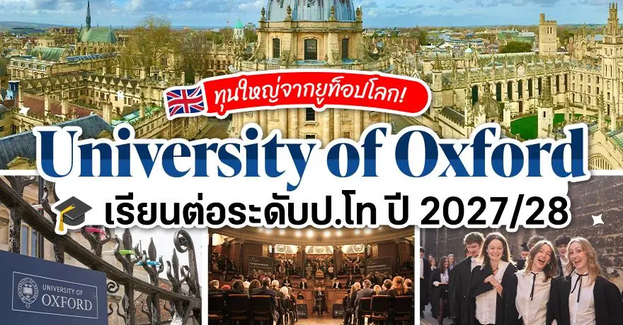 ?University of Oxford? เปิดรับสมัครทุนเรียนฟรี ป.โท + โปรแกรมอัปสกิลผู้นำระดับโลก (ปี 2027/28)
