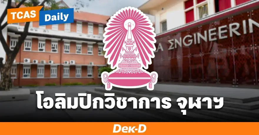 สาย สอวน.ห้ามพลาด! ใช้ยื่น Portfolio70 จุฬาฯ ได้ 11 คณะ 46 สาขาวิชา