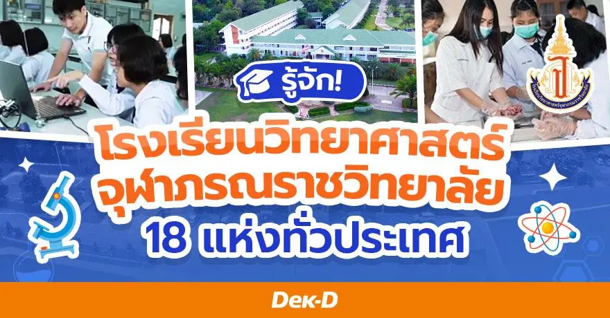 พารู้จัก โรงเรียนวิทยาศาสตร์จุฬาภรณราชวิทยาลัย โรงเรียนสายวิทย์-คณิตที่มี 18 แห่งทั่วประเทศ 