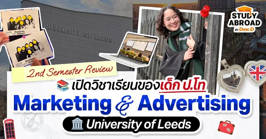 อยู่(ไม่)ไหว! รีวิวการเรียน ป.โท เทอม 2 ที่ U of Leeds สาขา Marketing & Advertising 