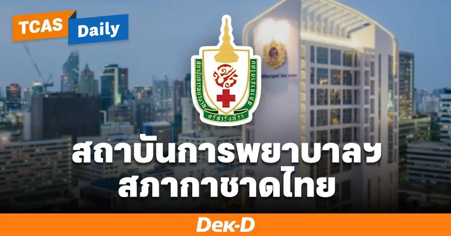 มาแล้ว! สถาบันการพยาบาลฯ สภากาชาด รับ ม.6 สายวิทย์ ผ่านรอบ PORT70 พร้อมทุนเรียนฟรี 4 ปี