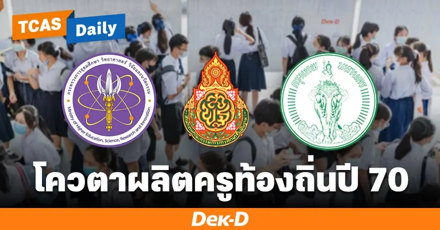 มารู้จัก "โครงการผลิตครูเพื่อพัฒนาท้องถิ่น ระยะที่ 2" เปิดรับ ม.6 ในพื้นที่กว่า 1,552 อัตรา