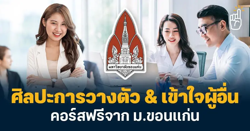 คอร์สฟรีจาก ม.ขอนแก่น วิชา ?ปรับลุคให้โปร โชว์สกิลการฟัง ศิลปะการวางตัว และเข้าใจผู้อื่นในยุคดิจิทัล?