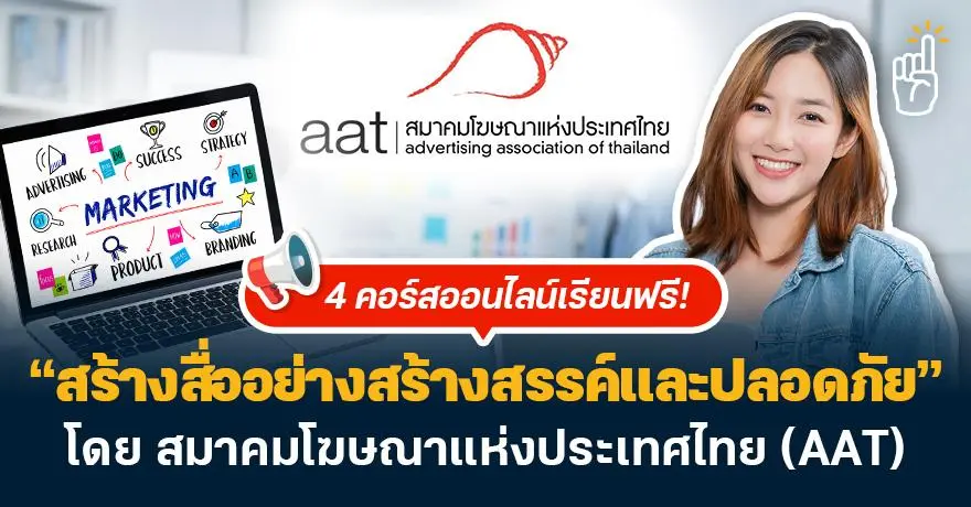 4 คอร์สออนไลน์เรียนฟรี! "สร้างสื่ออย่างสร้างสรรค์และปลอดภัย" โดย สมาคมโฆษณาแห่งประเทศไทย (AAT)