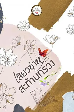 เสียวซ่านสะท้านทรวง