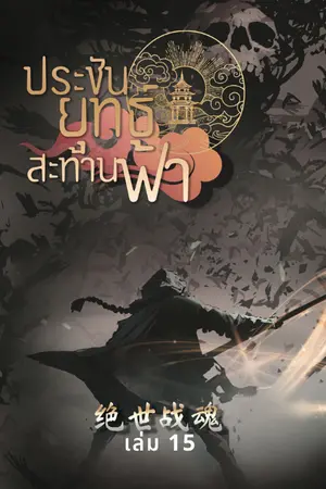 ประชันยุทธ์สะท้านฟ้า เล่ม 15