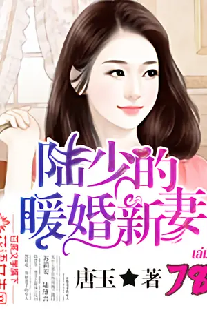 เจ้าสาวมือใหม่แห่งสกุลลู่ เล่ม 78