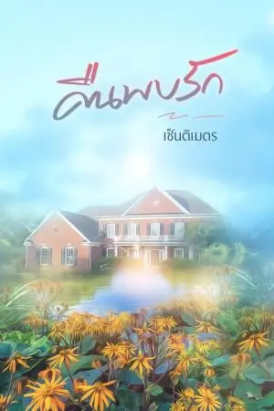 คืนพบรัก