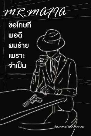 Mr. Mafia ขอโทษที พอดีผมร้ายเพราะจำเป็น