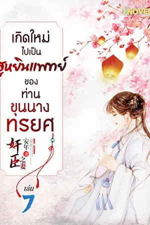 เกิดใหม่ไปเป็นฮูหยินแพทย์ ของท่านขุนนางทรยศ เล่ม 7