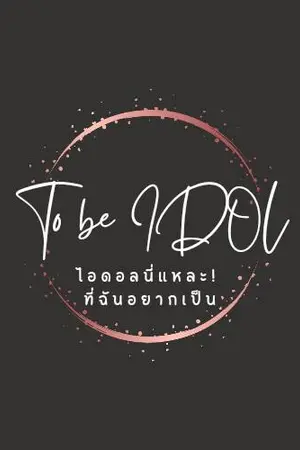 To be IDOL ไอดอลนี่แหละ! ที่ฉันอยากเป็น