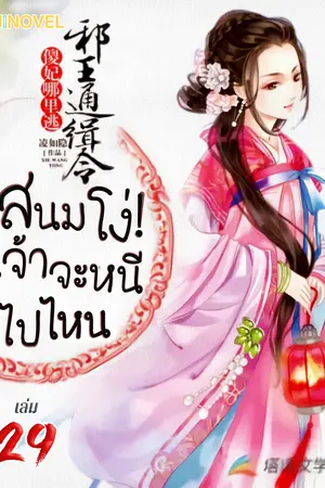 สนมโง่! เจ้าจะหนีไปไหน เล่ม 29