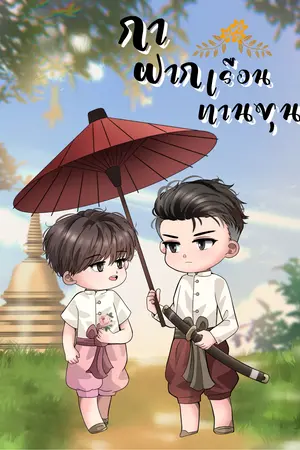 กาฝากเรือนท่านขุน