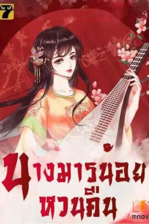 นางมารน้อยหวนคืน เล่ม 1 