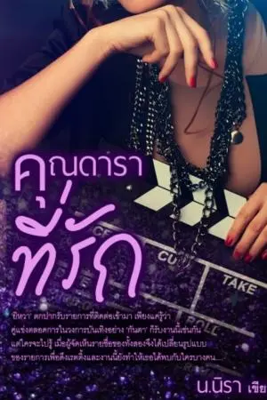 คุณดาราที่รัก Yuri (Ebook Meb,Dekd)