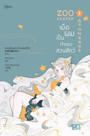 เมื่อผมเป็นเจ้าของสวนสัตว์ เล่ม 1