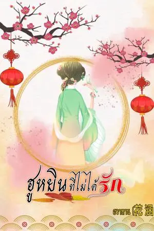 ฮูหยินที่ไม่ได้รัก