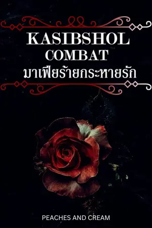 KASIBSHOL COMBAT มาเฟียร้ายกระหายรัก