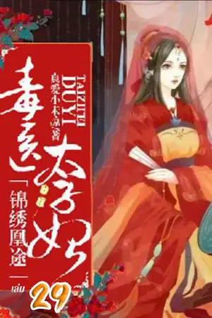 ย้อนลิขิตชะตา ชายาแพทย์พิษ เล่ม 29