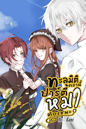 ทะลุมิติครานี้้ ปาร์ตี้หมาต้องชนะ!