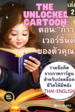  The Unlocked Cartoon:ตอน "ก้าวสู่เวอร์ชั่นดีของตัวคุณ" 