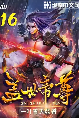 หมื่นอสูรก้มกราบ เล่ม 16