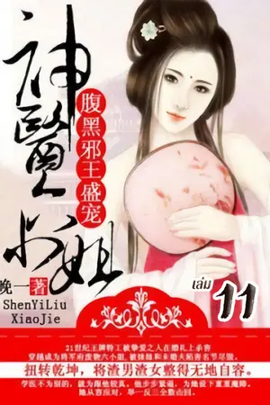 การเกิดใหม่ของหมอหญิงเทวดา : ชายาท่านอ๋องปีศาจ เล่ม 11