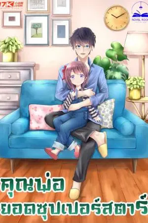 คุณพ่อยอดซุปเปอร์สตาร์ เล่ม 16