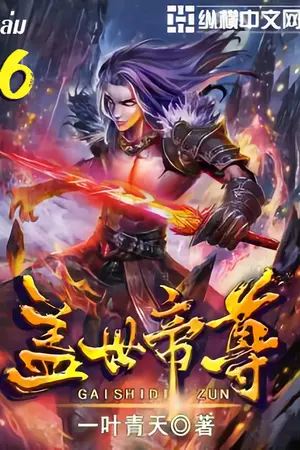 หมื่นอสูรก้มกราบ เล่ม 6