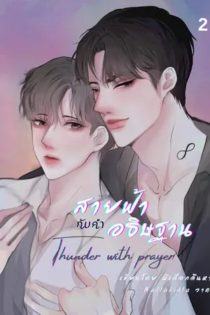 สายฟ้ากับคำอธิษฐาน (Thunder With Prayer) เล่ม 2