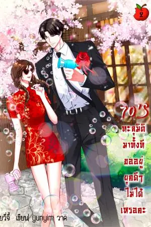 70's ทะลุมิติทั้งที ขออยู่ยุคดีๆ ไม่ได้เหรอคะ เล่ม 2