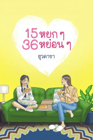 15 หยก ๆ 36 หย่อน ๆ