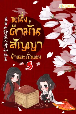 หนึ่งคำมั่นสัญญา ข้าและถั่วแดง เล่ม 5