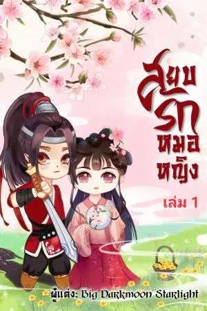 สยบรักหมอหญิง เล่ม 1