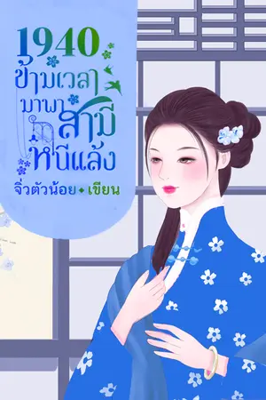 1940 ข้ามเวลามาพาสามีหนีแล้ง เล่ม 5 (เล่มจบ)