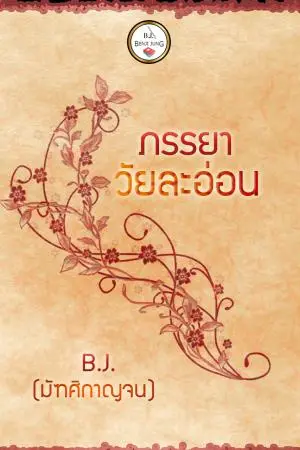 ภรรยาวัยละอ่อน