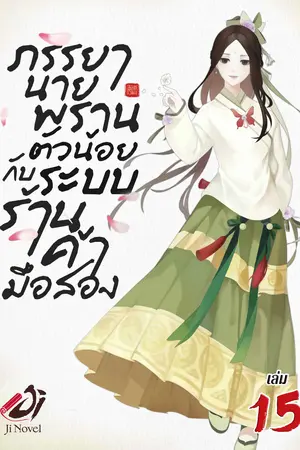 ภรรยานายพรานตัวน้อยกับระบบร้านค้ามือสอง เล่ม 15