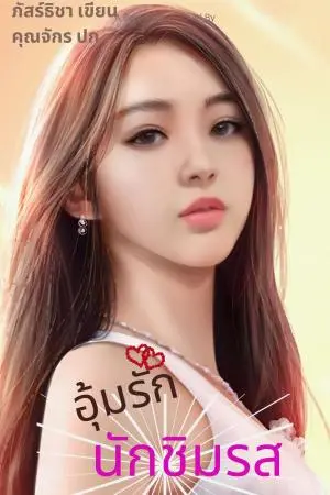 อุ้มรัก นักชิมรส