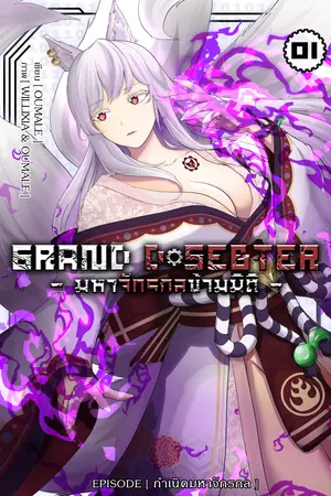 GRAND D-SEBTER มหาจักรกลข้ามมิติ เล่ม 1