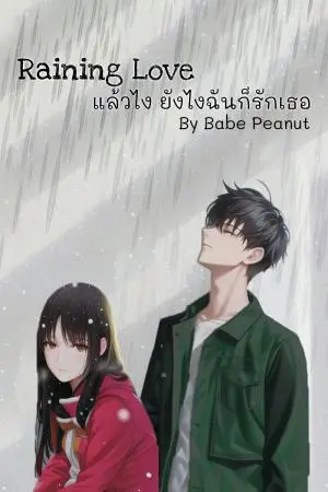 Raining Love แล้วไง ยังไงฉันก็รักเธอ