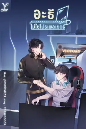 อะธีไม่ใช่โปรเพลเยอร์