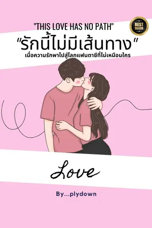 "รักนี้ไม่มีเส้นทาง" :"This love has no path"