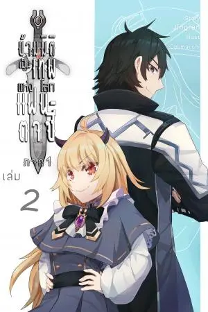 ข้ามมิติเป็นเทพแห่งโลกแฟนตาซี เล่ม 2 ภาค 1